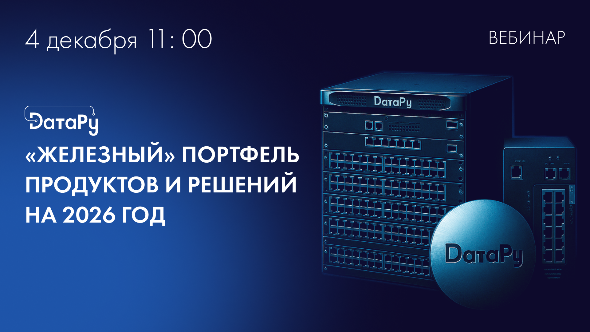"Железный" портфель продуктов и решений DатаРу на 2026 год
