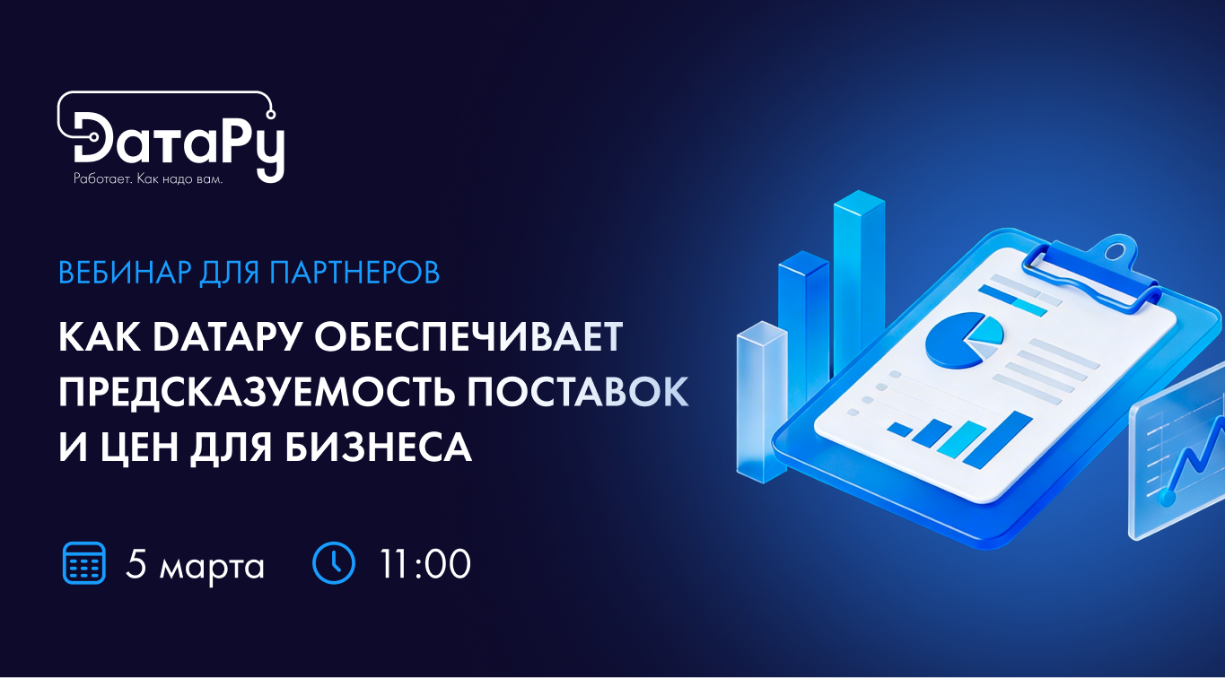  Вебинар DатаРу: предсказуемость цен и поставок в условиях кризиса